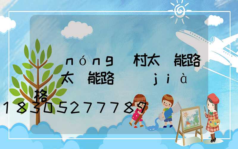 農(nóng)村太陽能路燈 太陽能路燈價(jià)格